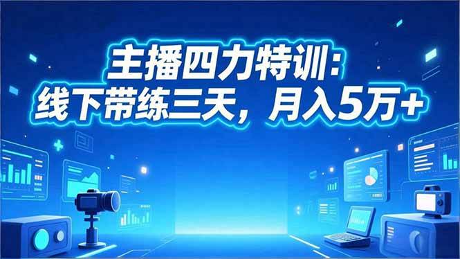 (16630期)主播四力特训:线下带练三天,月入5万+-淘金阁网创